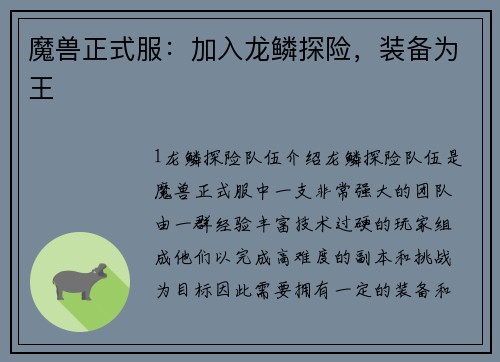 魔兽正式服：加入龙鳞探险，装备为王