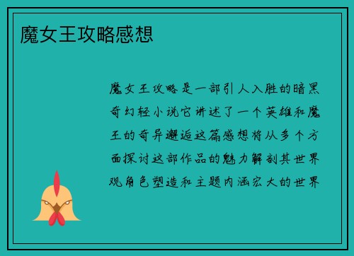 魔女王攻略感想