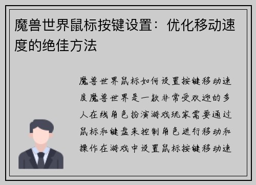 魔兽世界鼠标按键设置：优化移动速度的绝佳方法