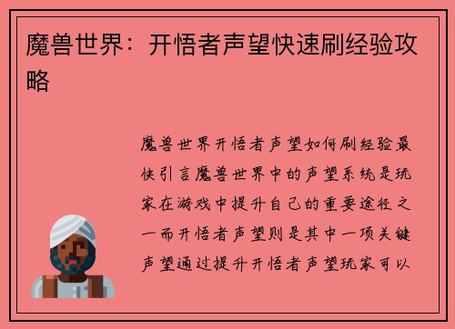 魔兽世界：开悟者声望快速刷经验攻略