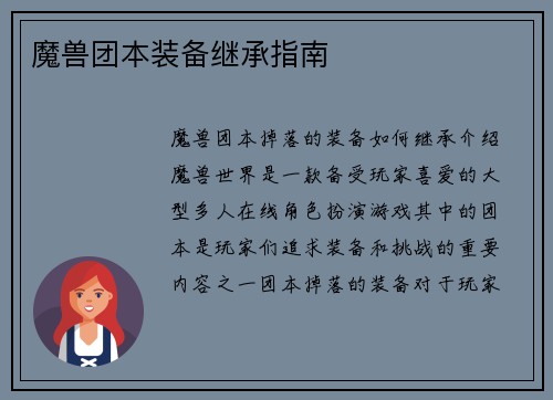 魔兽团本装备继承指南